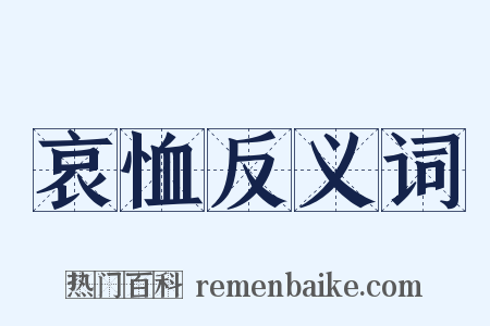 哀恤反义词是什么意思的图片